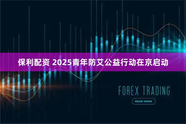 保利配资 2025青年防艾公益行动在京启动